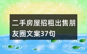 二手房屋招租、出售朋友圈文案37句