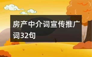 房產(chǎn)中介詞、宣傳推廣詞32句