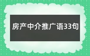 房產(chǎn)中介推廣語33句