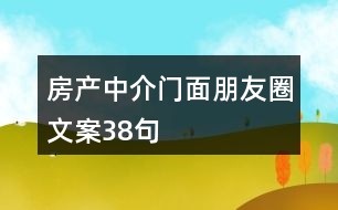 房產(chǎn)中介門面朋友圈文案38句