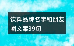 飲料品牌名字和朋友圈文案39句