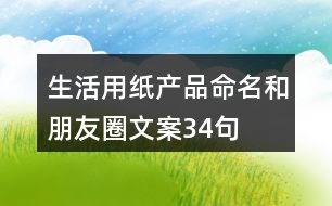 生活用紙產(chǎn)品命名和朋友圈文案34句