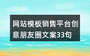 網(wǎng)站模板銷售平臺創(chuàng)意朋友圈文案33句