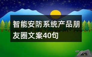 智能安防系統(tǒng)產(chǎn)品朋友圈文案40句