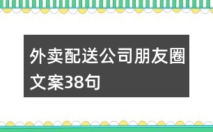 外賣配送公司朋友圈文案38句