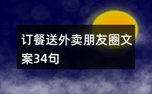 訂餐送外賣朋友圈文案34句