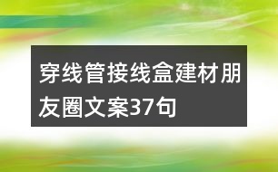 穿線管接線盒建材朋友圈文案37句