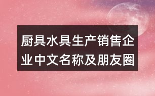 廚具水具生產(chǎn)銷售企業(yè)中文名稱及朋友圈文案36句