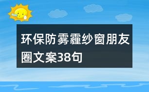 環(huán)保防霧霾紗窗朋友圈文案38句