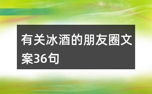 有關冰酒的朋友圈文案36句