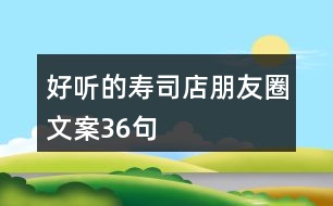 好聽的壽司店朋友圈文案36句