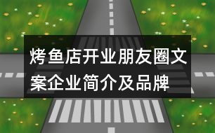 烤魚店開業(yè)朋友圈文案、企業(yè)簡介及品牌故事38句