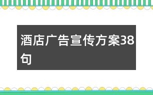 酒店廣告宣傳方案38句