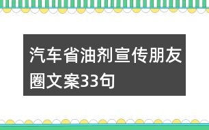 汽車省油劑宣傳朋友圈文案33句