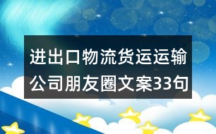 進出口物流貨運運輸公司朋友圈文案33句