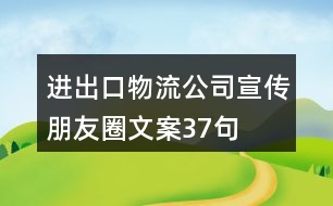 進(jìn)出口物流公司宣傳朋友圈文案37句