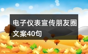 電子儀表宣傳朋友圈文案40句