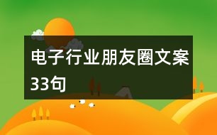 電子行業(yè)朋友圈文案33句