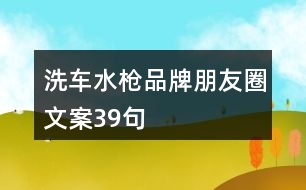 洗車水槍品牌朋友圈文案39句