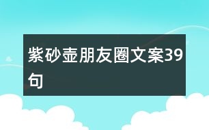 紫砂壺朋友圈文案39句