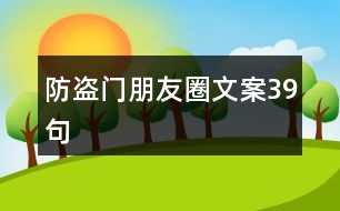 防盜門(mén)朋友圈文案39句