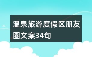 溫泉旅游度假區(qū)朋友圈文案34句