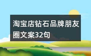 淘寶店鉆石品牌朋友圈文案32句