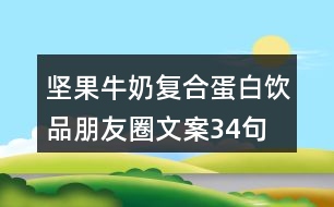 堅果牛奶復(fù)合蛋白飲品朋友圈文案34句