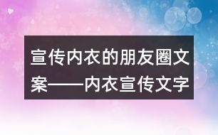 宣傳內衣的朋友圈文案――內衣宣傳文字38句