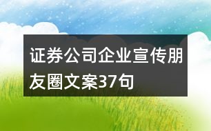 證券公司企業(yè)宣傳朋友圈文案37句