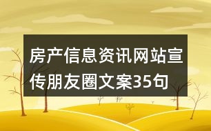 房產信息資訊網站宣傳朋友圈文案35句