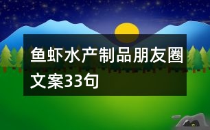 魚(yú)蝦水產(chǎn)制品朋友圈文案33句