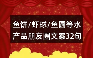 魚餅/蝦球/魚圓等水產(chǎn)品朋友圈文案32句