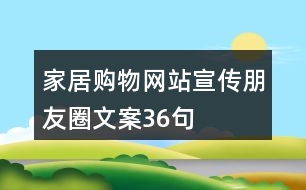 家居購(gòu)物網(wǎng)站宣傳朋友圈文案36句