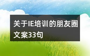 關于IE培訓的朋友圈文案33句