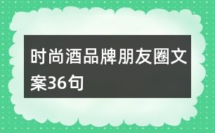 時尚酒品牌朋友圈文案36句