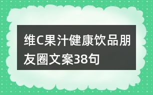 維C果汁健康飲品朋友圈文案38句