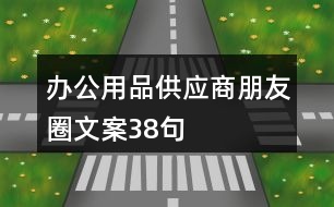 辦公用品供應商朋友圈文案38句