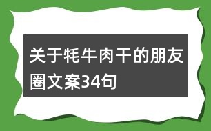 關(guān)于牦牛肉干的朋友圈文案34句