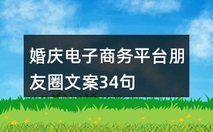 婚慶電子商務(wù)平臺朋友圈文案34句