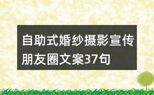 自助式婚紗攝影宣傳朋友圈文案37句