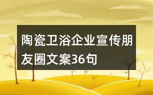 陶瓷衛(wèi)浴企業(yè)宣傳朋友圈文案36句