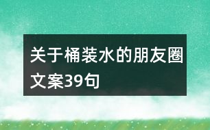 關(guān)于桶裝水的朋友圈文案39句