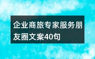 企業(yè)商旅專(zhuān)家服務(wù)朋友圈文案40句