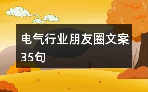 電氣行業(yè)朋友圈文案35句