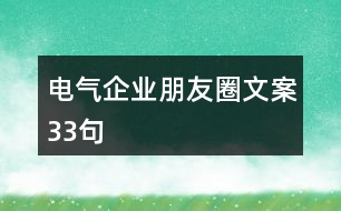 電氣企業(yè)朋友圈文案33句