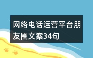 網(wǎng)絡(luò)電話運(yùn)營平臺朋友圈文案34句