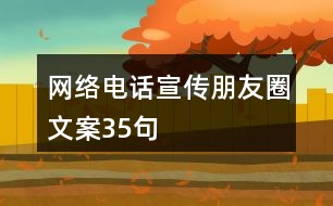 網絡電話宣傳朋友圈文案35句