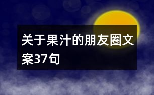 關(guān)于果汁的朋友圈文案37句