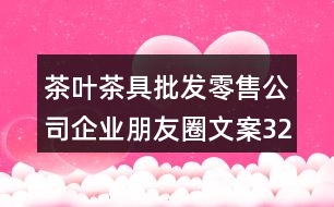 茶葉茶具批發(fā)零售公司企業(yè)朋友圈文案32句